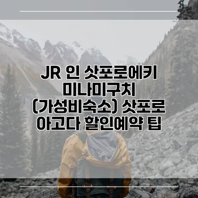 JR 인 삿포로에키 미나미구치 (가성비숙소) 삿포로 아고다 할인예약 팁