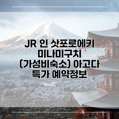 JR 인 삿포로에키 미나미구치 (가성비숙소) 아고다 특가 예약정보