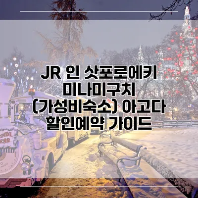 JR 인 삿포로에키 미나미구치 (가성비숙소) 아고다 할인예약 가이드