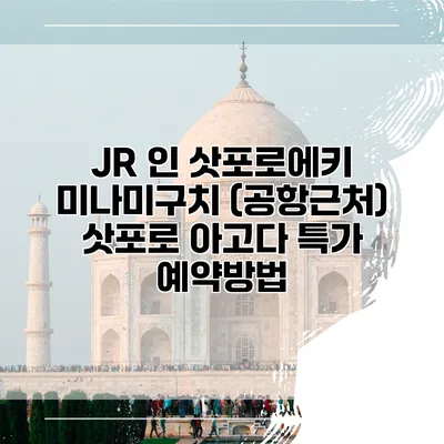 JR 인 삿포로에키 미나미구치 (공항근처) 삿포로 아고다 특가 예약방법