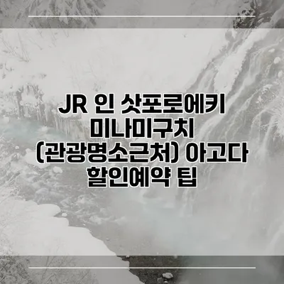 JR 인 삿포로에키 미나미구치 (관광명소근처) 아고다 할인예약 팁