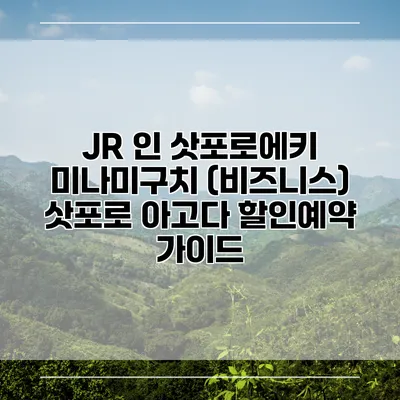 JR 인 삿포로에키 미나미구치 (비즈니스) 삿포로 아고다 할인예약 가이드