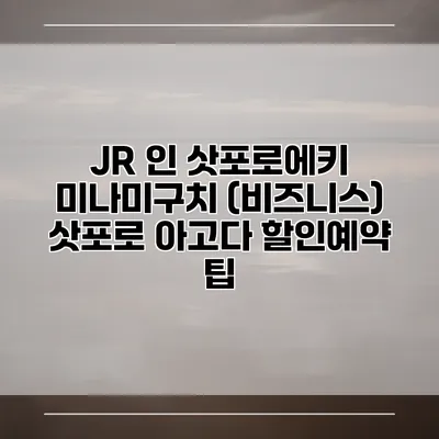 JR 인 삿포로에키 미나미구치 (비즈니스) 삿포로 아고다 할인예약 팁