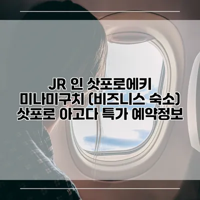 JR 인 삿포로에키 미나미구치 (비즈니스 숙소) 삿포로 아고다 특가 예약정보
