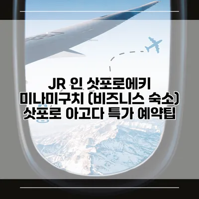 JR 인 삿포로에키 미나미구치 (비즈니스 숙소) 삿포로 아고다 특가 예약팁