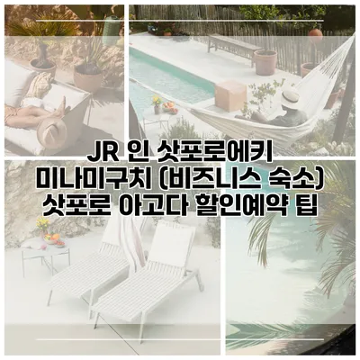 JR 인 삿포로에키 미나미구치 (비즈니스 숙소) 삿포로 아고다 할인예약 팁