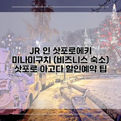 JR 인 삿포로에키 미나미구치 (비즈니스 숙소) 삿포로 아고다 할인예약 팁