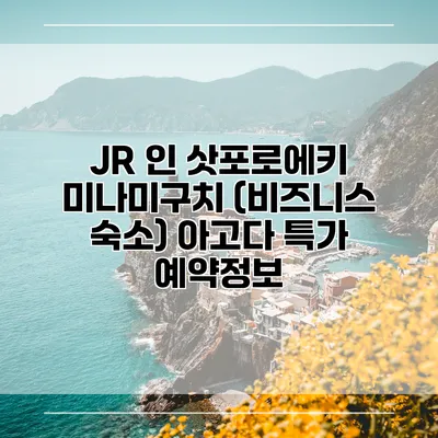 JR 인 삿포로에키 미나미구치 (비즈니스 숙소) 아고다 특가 예약정보