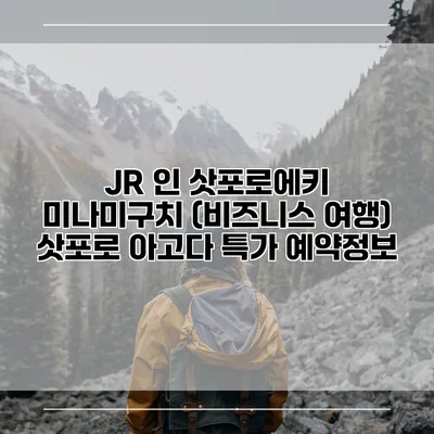 JR 인 삿포로에키 미나미구치 (비즈니스 여행) 삿포로 아고다 특가 예약정보