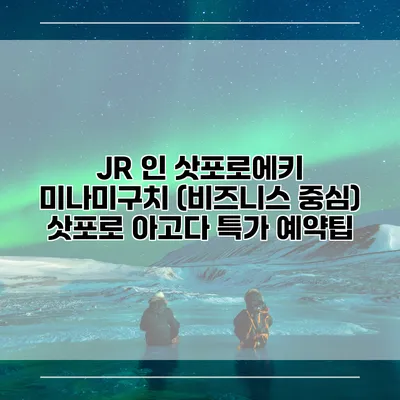 JR 인 삿포로에키 미나미구치 (비즈니스 중심) 삿포로 아고다 특가 예약팁