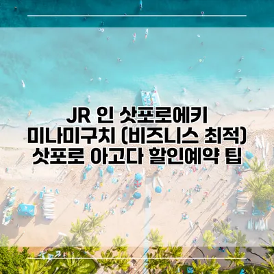 JR 인 삿포로에키 미나미구치 (비즈니스 최적) 삿포로 아고다 할인예약 팁