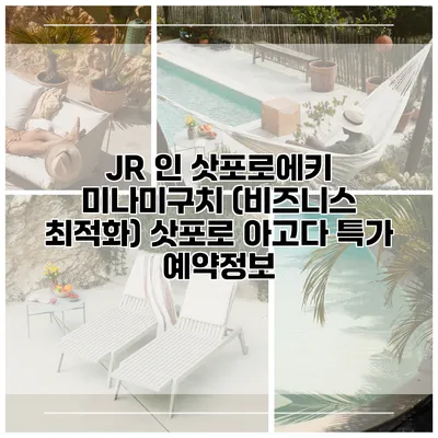 JR 인 삿포로에키 미나미구치 (비즈니스 최적화) 삿포로 아고다 특가 예약정보