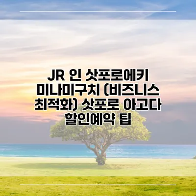 JR 인 삿포로에키 미나미구치 (비즈니스 최적화) 삿포로 아고다 할인예약 팁