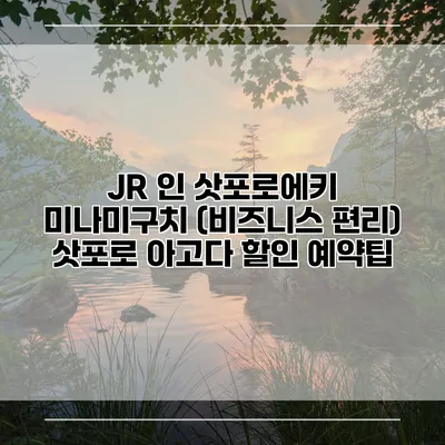 JR 인 삿포로에키 미나미구치 (비즈니스 편리) 삿포로 아고다 할인 예약팁