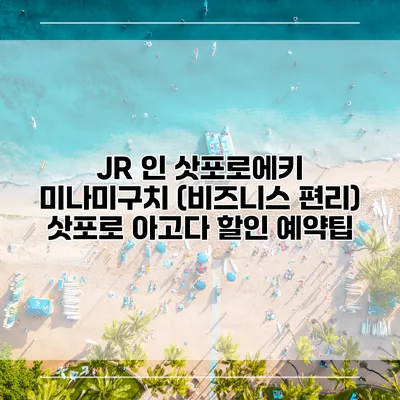 JR 인 삿포로에키 미나미구치 (비즈니스 편리) 삿포로 아고다 할인 예약팁