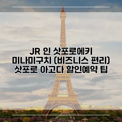 JR 인 삿포로에키 미나미구치 (비즈니스 편리) 삿포로 아고다 할인예약 팁