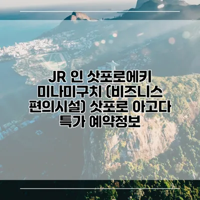 JR 인 삿포로에키 미나미구치 (비즈니스 편의시설) 삿포로 아고다 특가 예약정보