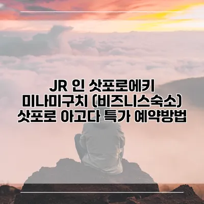 JR 인 삿포로에키 미나미구치 (비즈니스숙소) 삿포로 아고다 특가 예약방법