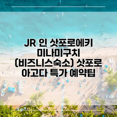 JR 인 삿포로에키 미나미구치 (비즈니스숙소) 삿포로 아고다 특가 예약팁