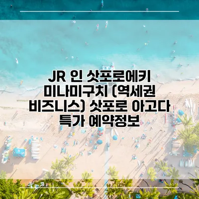 JR 인 삿포로에키 미나미구치 (역세권 비즈니스) 삿포로 아고다 특가 예약정보