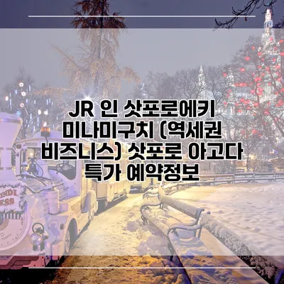 JR 인 삿포로에키 미나미구치 (역세권 비즈니스) 삿포로 아고다 특가 예약정보