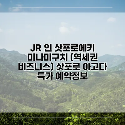 JR 인 삿포로에키 미나미구치 (역세권 비즈니스) 삿포로 아고다 특가 예약정보