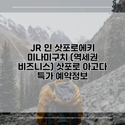JR 인 삿포로에키 미나미구치 (역세권 비즈니스) 삿포로 아고다 특가 예약정보