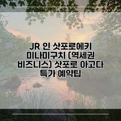 JR 인 삿포로에키 미나미구치 (역세권 비즈니스) 삿포로 아고다 특가 예약팁