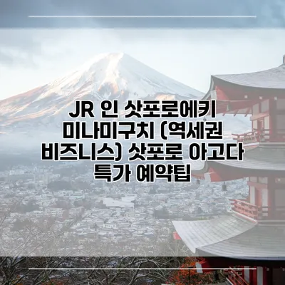 JR 인 삿포로에키 미나미구치 (역세권 비즈니스) 삿포로 아고다 특가 예약팁