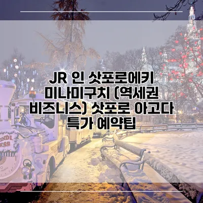 JR 인 삿포로에키 미나미구치 (역세권 비즈니스) 삿포로 아고다 특가 예약팁