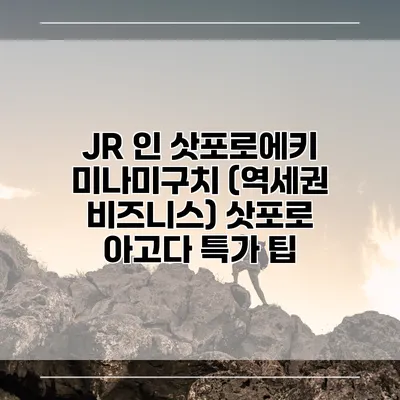 JR 인 삿포로에키 미나미구치 (역세권 비즈니스) 삿포로 아고다 특가 팁