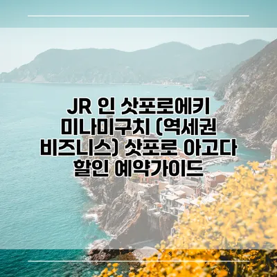 JR 인 삿포로에키 미나미구치 (역세권 비즈니스) 삿포로 아고다 할인 예약가이드