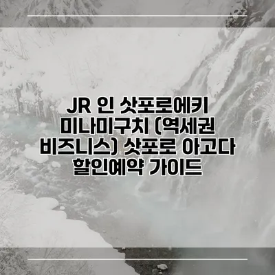 JR 인 삿포로에키 미나미구치 (역세권 비즈니스) 삿포로 아고다 할인예약 가이드