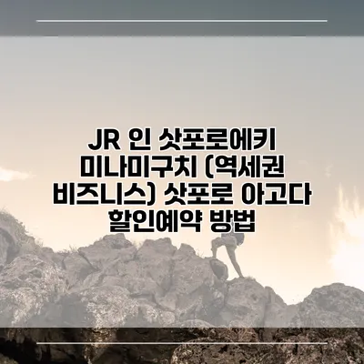 JR 인 삿포로에키 미나미구치 (역세권 비즈니스) 삿포로 아고다 할인예약 방법
