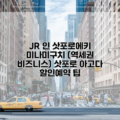 JR 인 삿포로에키 미나미구치 (역세권 비즈니스) 삿포로 아고다 할인예약 팁