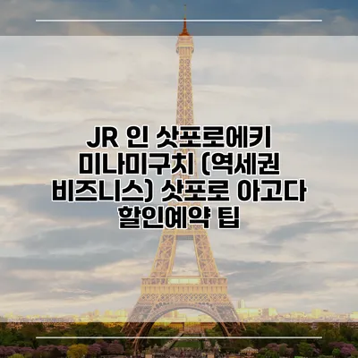 JR 인 삿포로에키 미나미구치 (역세권 비즈니스) 삿포로 아고다 할인예약 팁