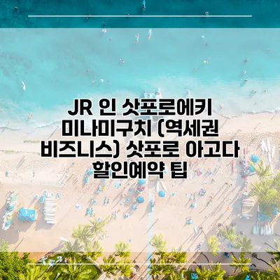 JR 인 삿포로에키 미나미구치 (역세권 비즈니스) 삿포로 아고다 할인예약 팁