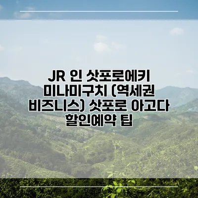 JR 인 삿포로에키 미나미구치 (역세권 비즈니스) 삿포로 아고다 할인예약 팁