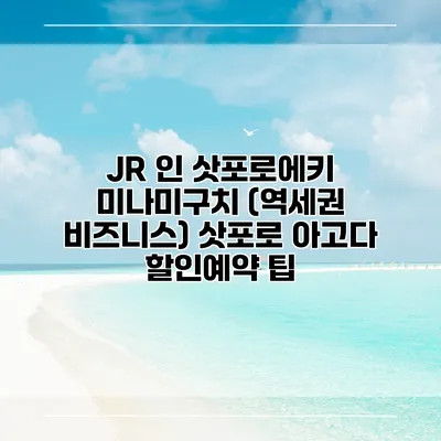 JR 인 삿포로에키 미나미구치 (역세권 비즈니스) 삿포로 아고다 할인예약 팁