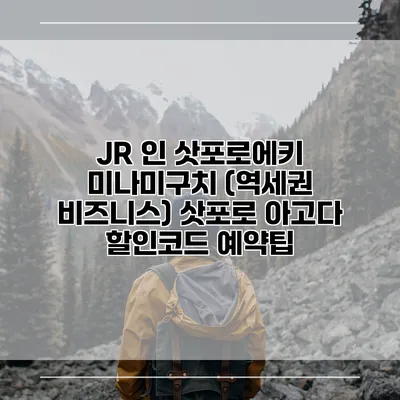 JR 인 삿포로에키 미나미구치 (역세권 비즈니스) 삿포로 아고다 할인코드 예약팁