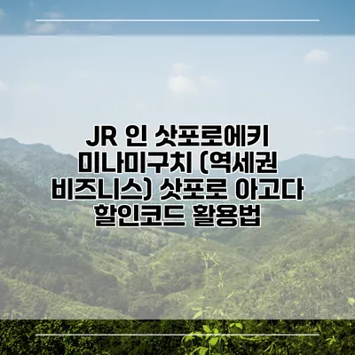 JR 인 삿포로에키 미나미구치 (역세권 비즈니스) 삿포로 아고다 할인코드 활용법