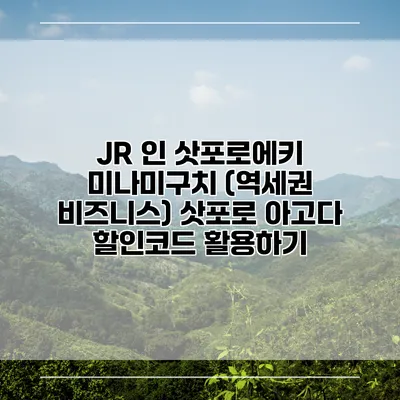 JR 인 삿포로에키 미나미구치 (역세권 비즈니스) 삿포로 아고다 할인코드 활용하기