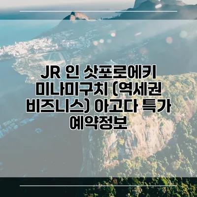 JR 인 삿포로에키 미나미구치 (역세권 비즈니스) 아고다 특가 예약정보