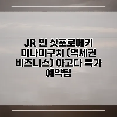 JR 인 삿포로에키 미나미구치 (역세권 비즈니스) 아고다 특가 예약팁