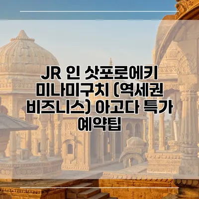 JR 인 삿포로에키 미나미구치 (역세권 비즈니스) 아고다 특가 예약팁