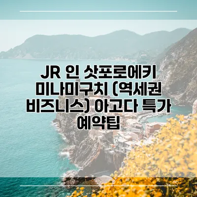 JR 인 삿포로에키 미나미구치 (역세권 비즈니스) 아고다 특가 예약팁