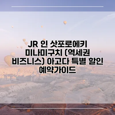 JR 인 삿포로에키 미나미구치 (역세권 비즈니스) 아고다 특별 할인 예약가이드