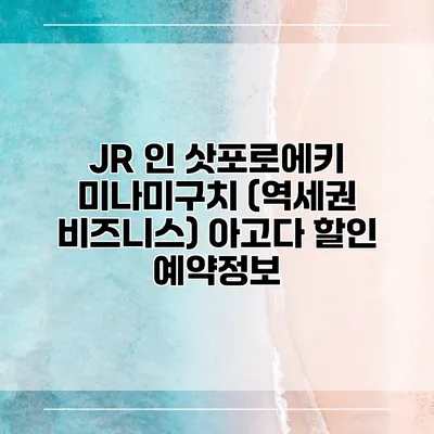 JR 인 삿포로에키 미나미구치 (역세권 비즈니스) 아고다 할인 예약정보