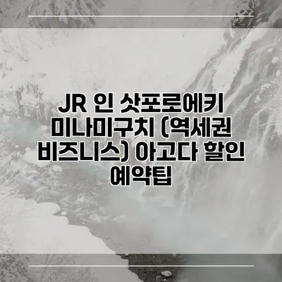 JR 인 삿포로에키 미나미구치 (역세권 비즈니스) 아고다 할인 예약팁