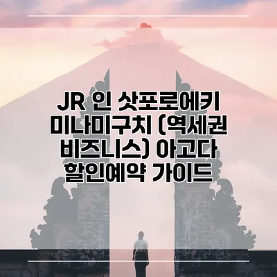 JR 인 삿포로에키 미나미구치 (역세권 비즈니스) 아고다 할인예약 가이드